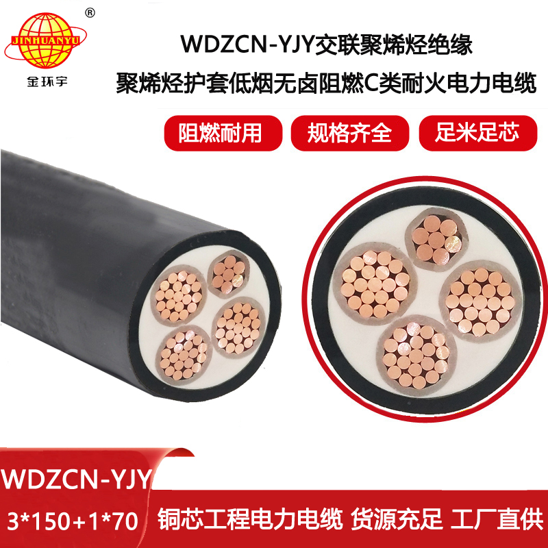 金環宇電線電纜 低壓交聯阻燃耐火電纜WDZCN-YJY 3X150+1X70低煙無鹵電線電纜