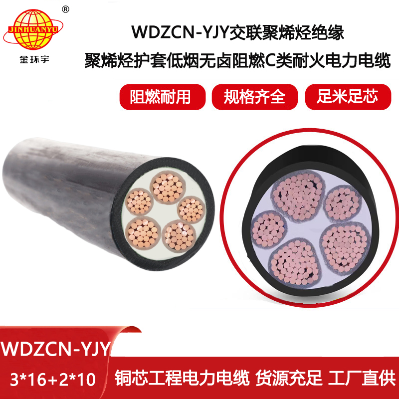 金環(huán)宇 低煙無鹵c類阻燃耐火電纜報(bào)價(jià)WDZCN-YJY 3X16+2X10平方