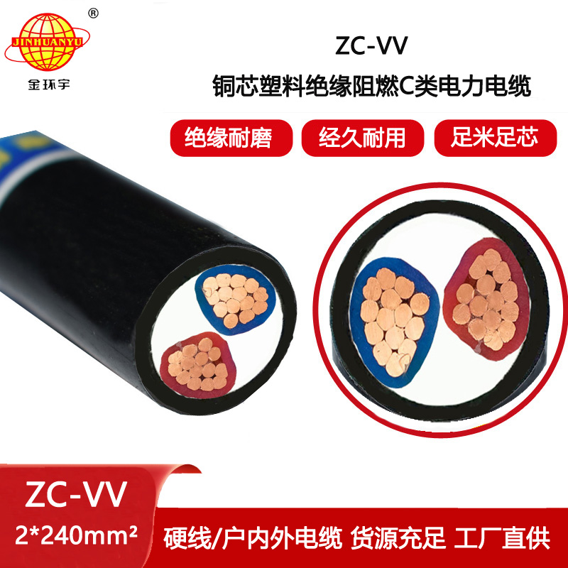 金環(huán)宇電線電纜 ZC-VV 2X240平方 深圳c級阻燃電力電纜報價