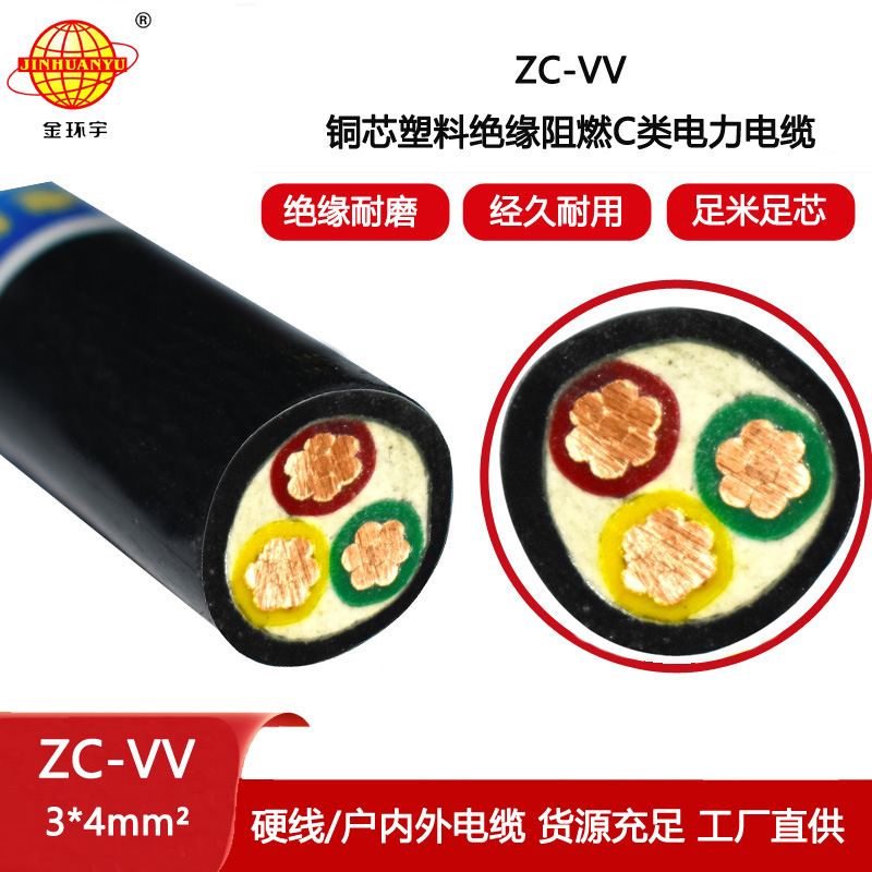 金環(huán)宇電線電纜 ZC-VV 3X4平方 c級阻燃電纜 vv電線電纜