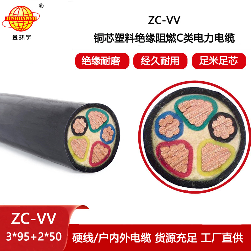 金環(huán)宇 ZC-VV 3X95+2X50平方 阻燃電纜 三相五線電纜