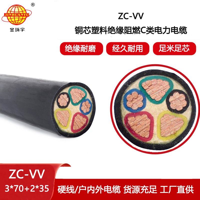 金環(huán)宇 vv電纜 五芯電力電纜ZC-VV 3X70+2X35阻燃電纜