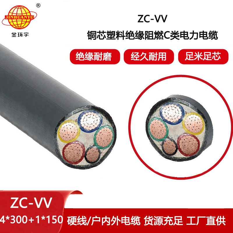 金環宇電線電纜 阻燃c類電纜 vv電力電纜ZC-VV4X300+1X150
