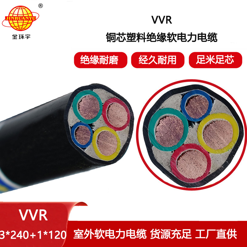 金環(huán)宇電纜 VVR3X240+1X120低壓交聯(lián)電力電纜vvr報價
