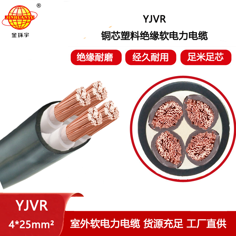 金環宇電線電纜 yjvr電力電纜 交聯軟電纜YJVR 4X25平方
