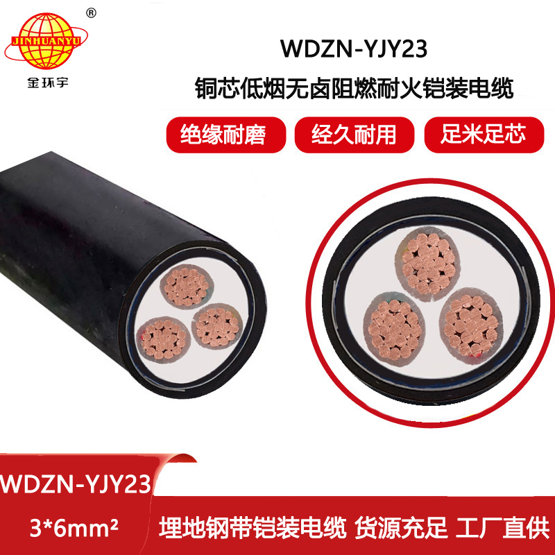 金環宇電線電纜 深圳耐火電力電纜WDZN-YJY23-3X6 低煙無鹵電纜鎧裝