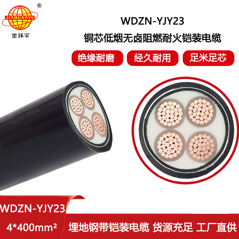 金環宇電線電纜 低煙無鹵鎧裝電纜WDZN-YJY23-4X400平方 耐火阻燃電纜