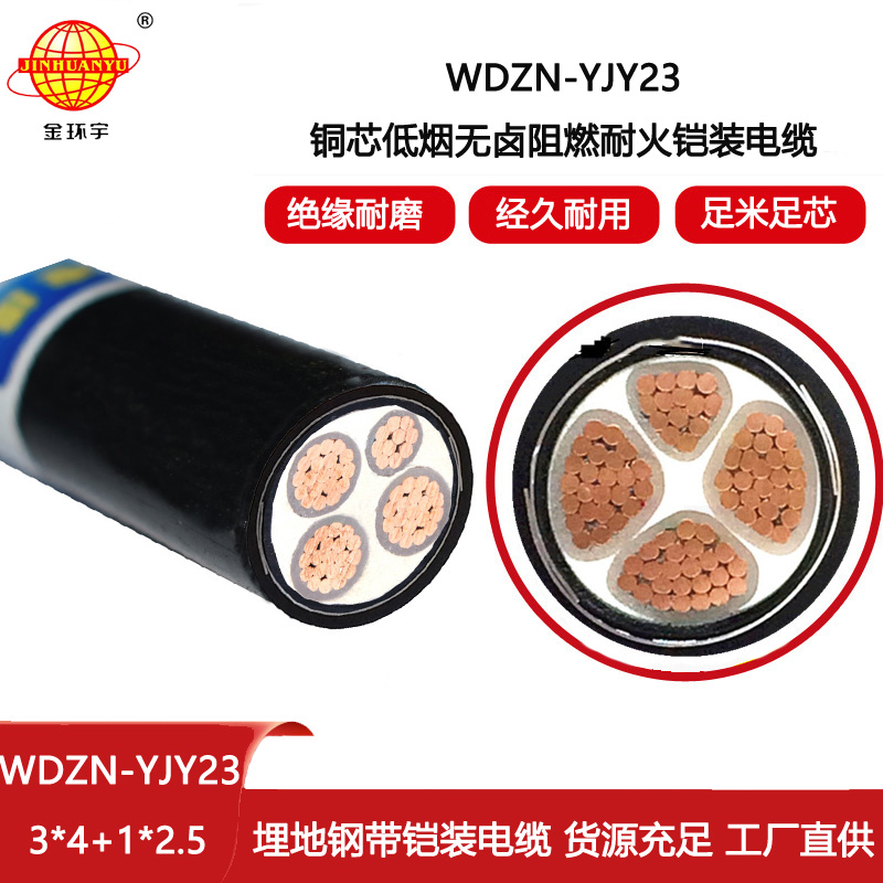 金環宇 4芯鎧裝電纜WDZN-YJY23-3X4+1X2.5無鹵低煙阻燃耐火電纜