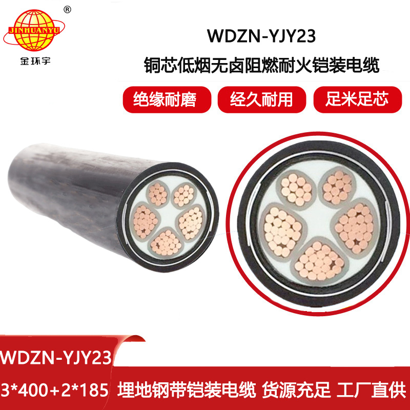金環宇 深圳低煙無鹵電纜廠WDZN-YJY23-3X400+2X185耐火鎧裝電纜