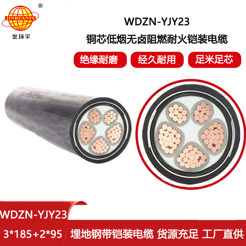 金環宇 鎧裝交聯電纜 低煙無鹵耐火電纜WDZN-YJY23-3X185+2X95