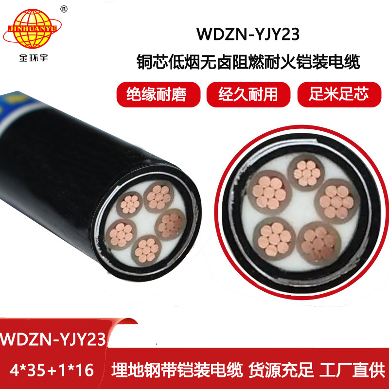 金環宇 耐火鎧裝電纜WDZN-YJY23-4X35+1X16深圳低煙無鹵電纜
