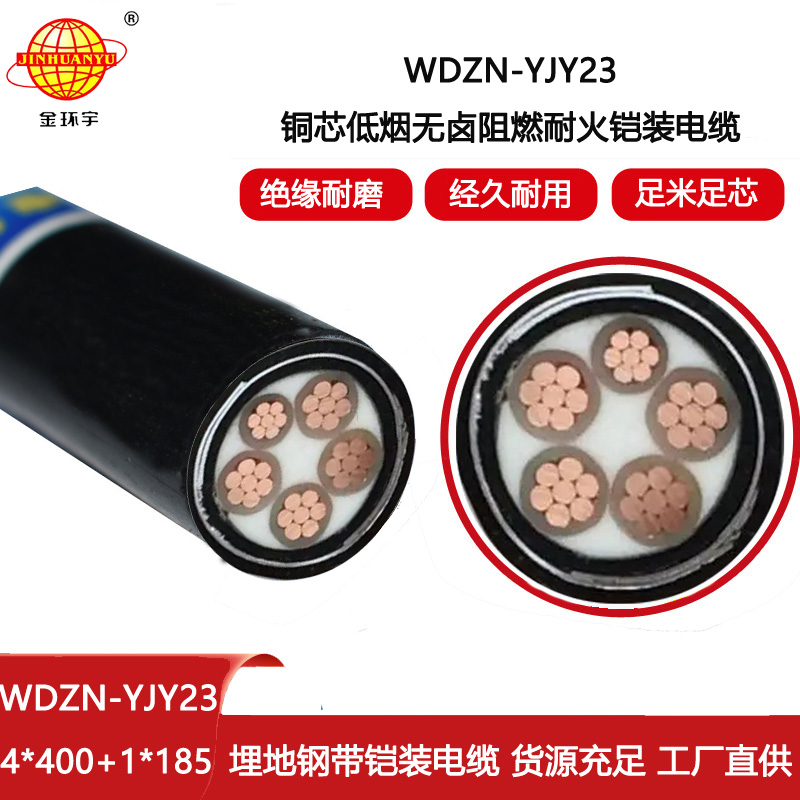 金環(huán)宇 WDZN-YJY23-4X400+1X185平方 深圳低煙無鹵耐火鎧裝電纜