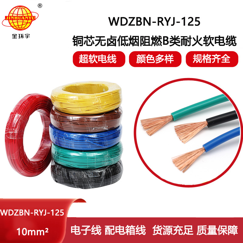 金環(huán)宇電線(xiàn) 10平方軟電線(xiàn) b類(lèi)阻燃耐火低煙無(wú)鹵電線(xiàn)WDZBN-RYJ-125