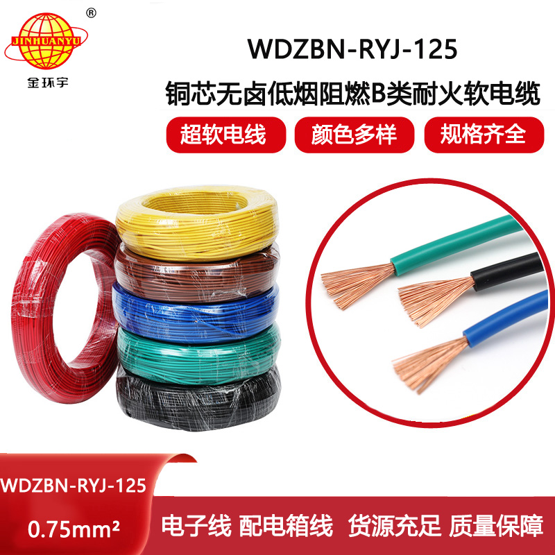 金環(huán)宇電線(xiàn) 低煙無(wú)鹵阻燃耐火電線(xiàn)WDZBN-RYJ-125家裝電線(xiàn)0.75平方