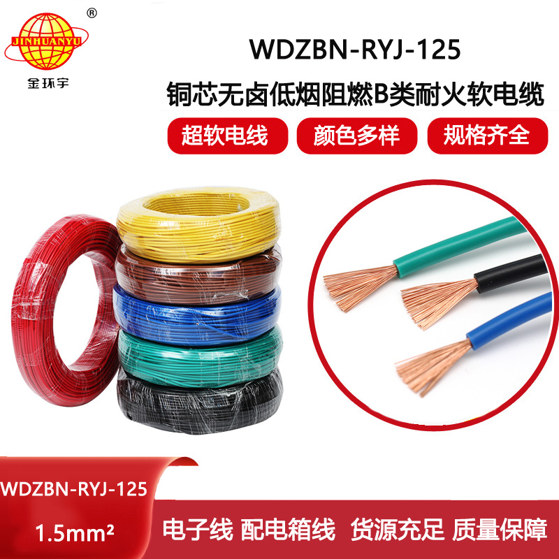 金環(huán)宇電線(xiàn) WDZBN-RYJ-125電線(xiàn)1.5平方 低煙無(wú)鹵阻燃耐火電子線(xiàn)