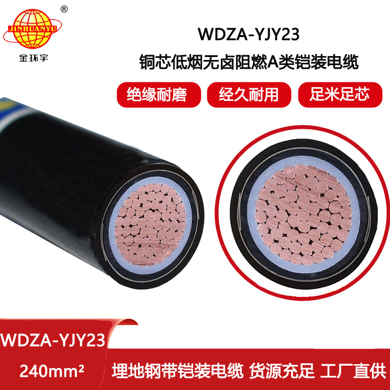 金環(huán)宇電纜 鋼帶鎧裝電力電纜WDZA-YJY23-240 低煙無(wú)鹵阻燃電纜