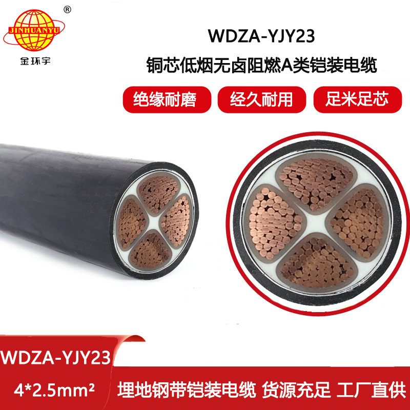 金環宇電線電纜 4芯鎧裝電纜WDZA-YJY23-4X2.5平方 低煙無鹵a級阻燃電纜