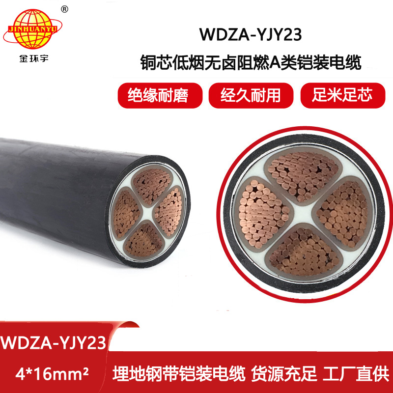 金環宇電線電纜 無鹵低煙阻燃a類電纜WDZA-YJY23-4X16平方 鎧裝電纜報價