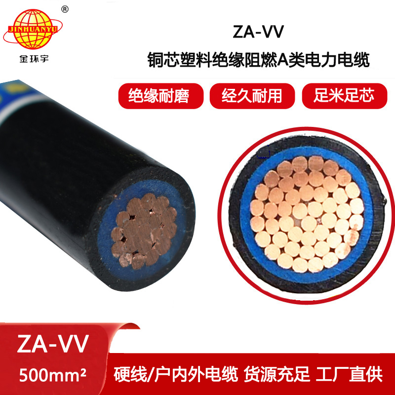 金環(huán)宇電纜 ZA-VV 500平方 a級(jí)阻燃電纜 vv低壓電纜