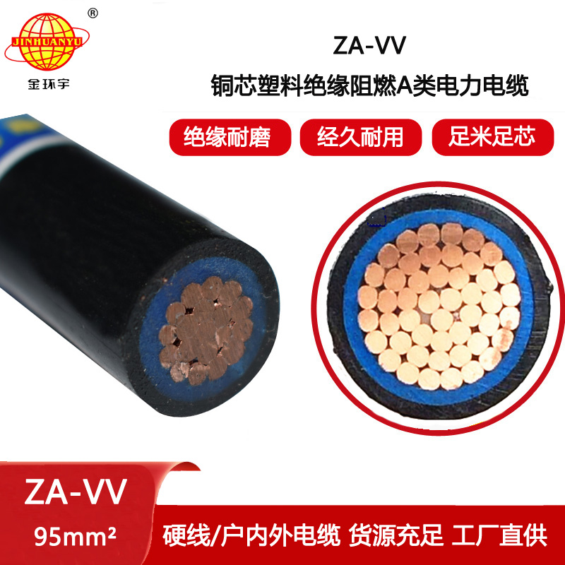 金環(huán)宇電纜 阻燃a級電力電纜vv報(bào)價(jià)ZA-VV 95平方