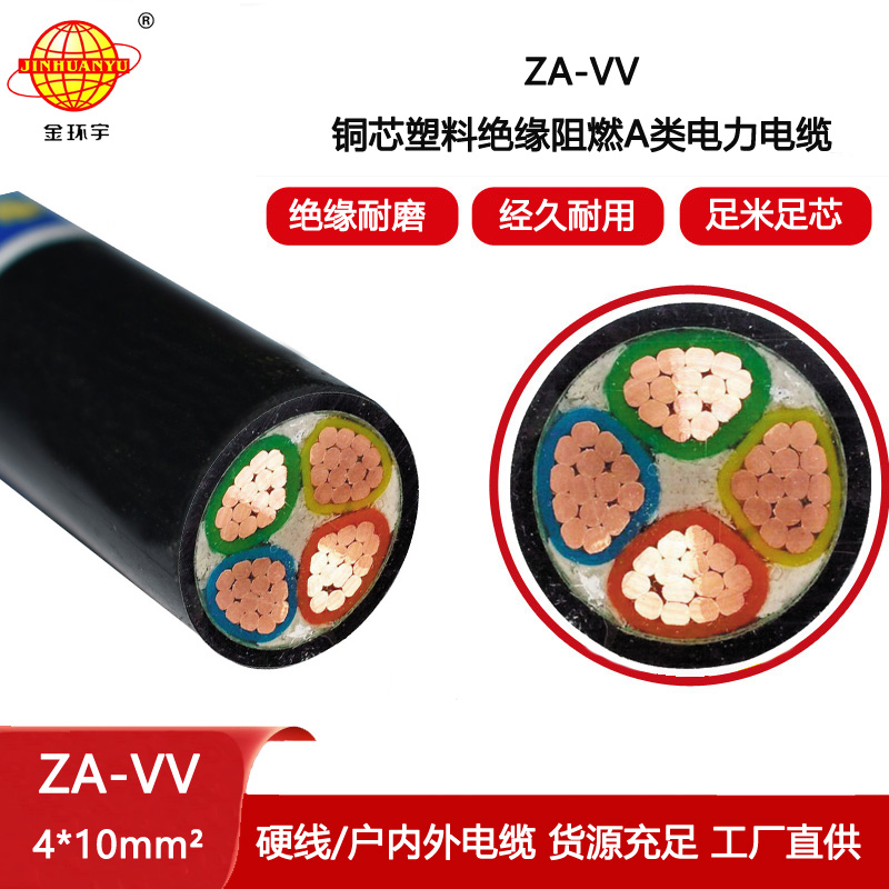 金環宇電纜 四芯vv電纜ZA-VV 4X10平方 A類阻燃電纜