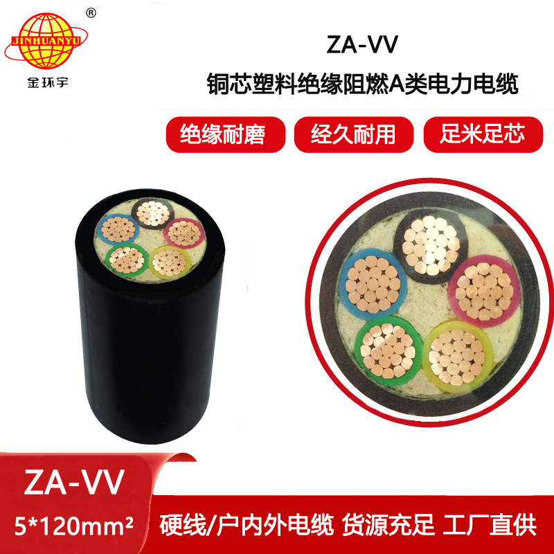 金環(huán)宇電纜 阻燃vv動(dòng)力電纜ZA-VV 5X120平方 電力電纜