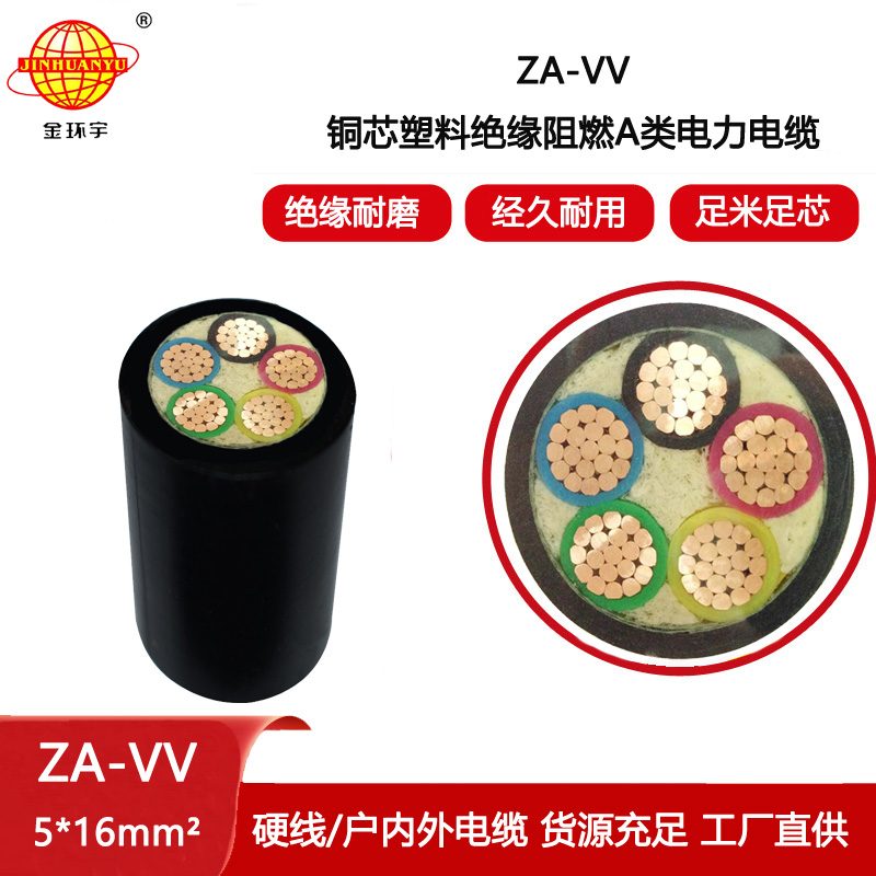 金環(huán)宇電纜 阻燃vv電纜報(bào)價(jià)ZA-VV 5X16平方 電力電纜