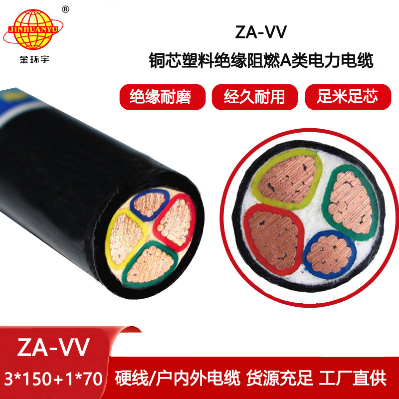 金環(huán)宇電線電纜 深圳vv電纜 阻燃a級電力電纜ZA-VV 3X150+1X70
