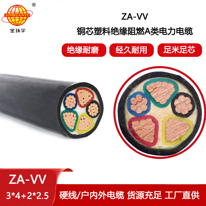 金環宇電線電纜 ZA-VV 3X4+2X2.5平方 a級阻燃電力電纜vv報價