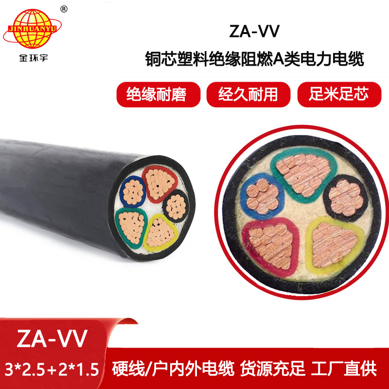 金環宇電線電纜 電力電纜vv阻燃電纜價格ZA-VV 3X2.5+2X1.5平方