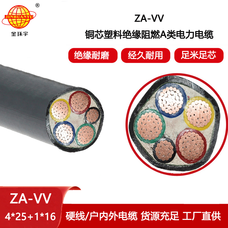 金環宇電線電纜 ZA-VV 4X25+1X16平方 深圳a類阻燃vv電纜價格