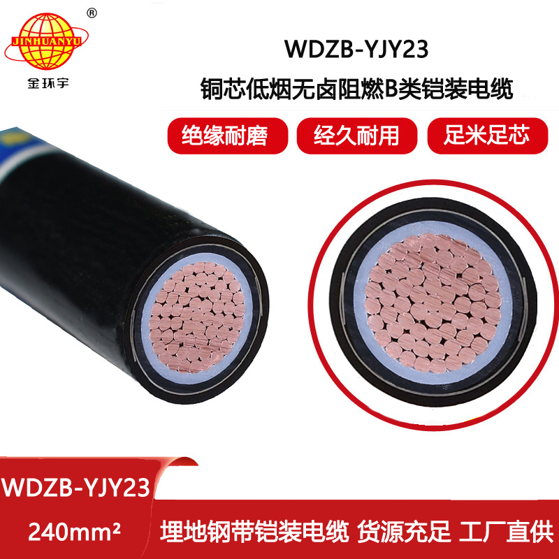 金環(huán)宇電纜 WDZB-YJY23-240平方 低煙無(wú)鹵電纜 鋼帶鎧裝阻燃電纜