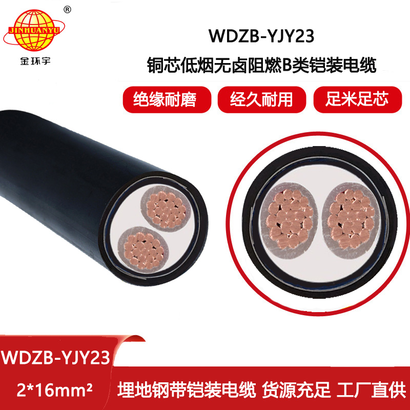 金環(huán)宇電線電纜 低煙無(wú)鹵環(huán)保電纜WDZB-YJY23-2X16阻燃b類(lèi)鋼帶鎧裝電纜