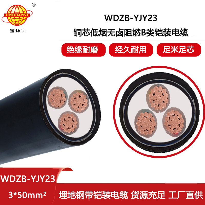 金環(huán)宇電線電纜 阻燃電纜WDZB-YJY23-3X50平方 低煙無鹵鋼帶鎧裝電纜