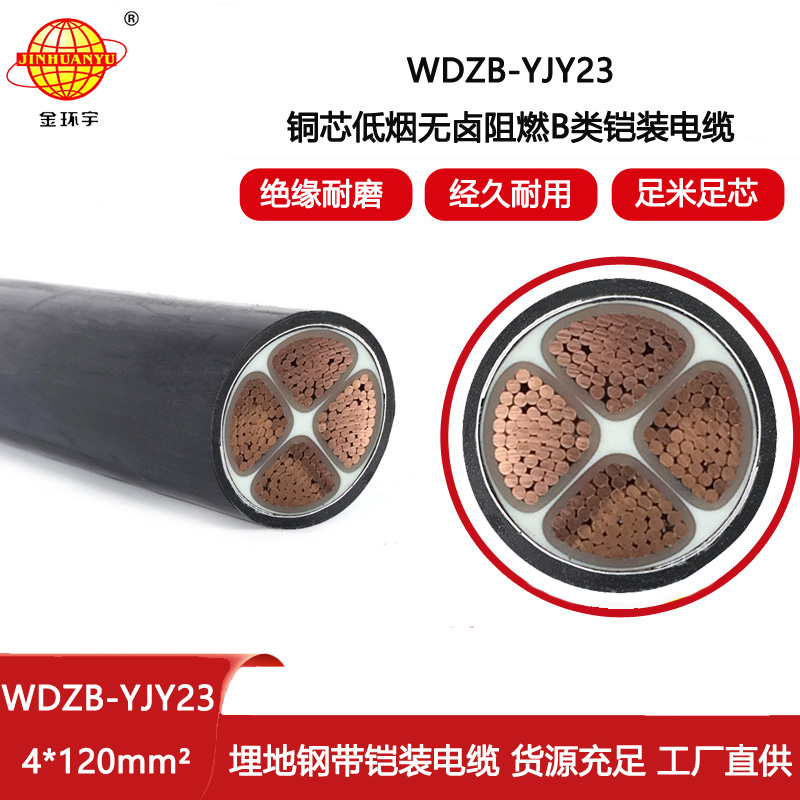 金環(huán)宇電線電纜 低煙無鹵阻燃電線電纜WDZB-YJY23-4X120平方 4芯鎧裝電纜