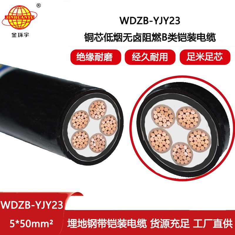 金環宇電線電纜 WDZB-YJY23-5X50平方 阻燃b類電纜 深圳低煙無鹵電線電纜