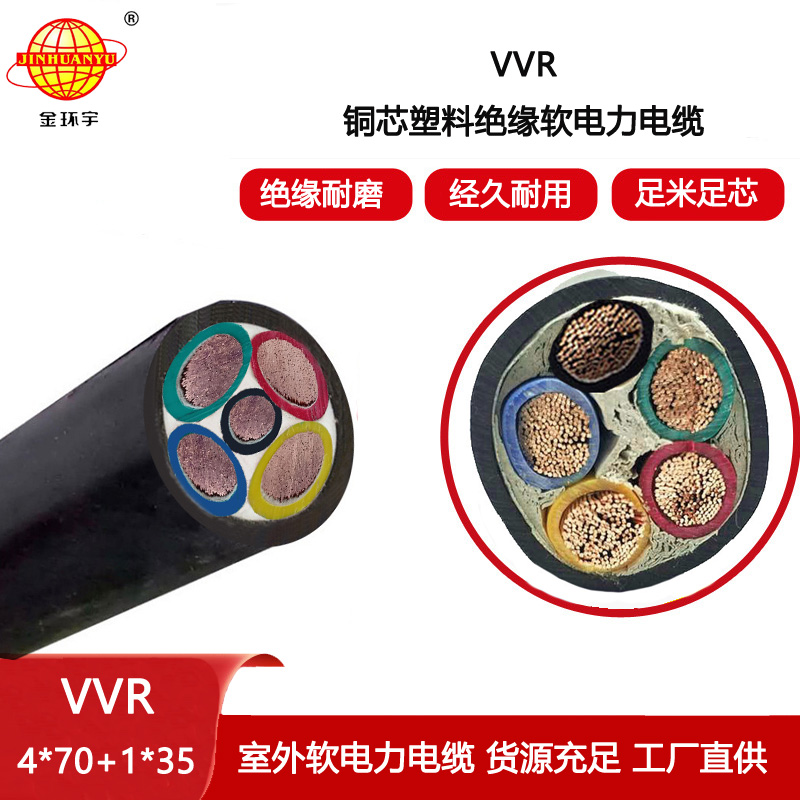 金環宇電纜 vvr軟芯電纜VVR 4X70+1X35 深圳vvr交聯電纜