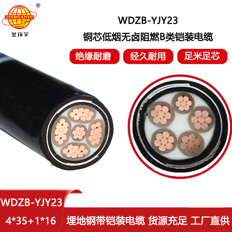 金環宇電纜 WDZB-YJY23-4X35+1X16平方 深圳無鹵低煙阻燃鎧裝電力電纜