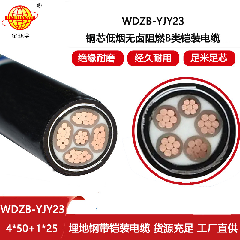 金環宇電纜 低煙無鹵b級阻燃鎧裝電力電纜WDZB-YJY23-4X50+1X25平方
