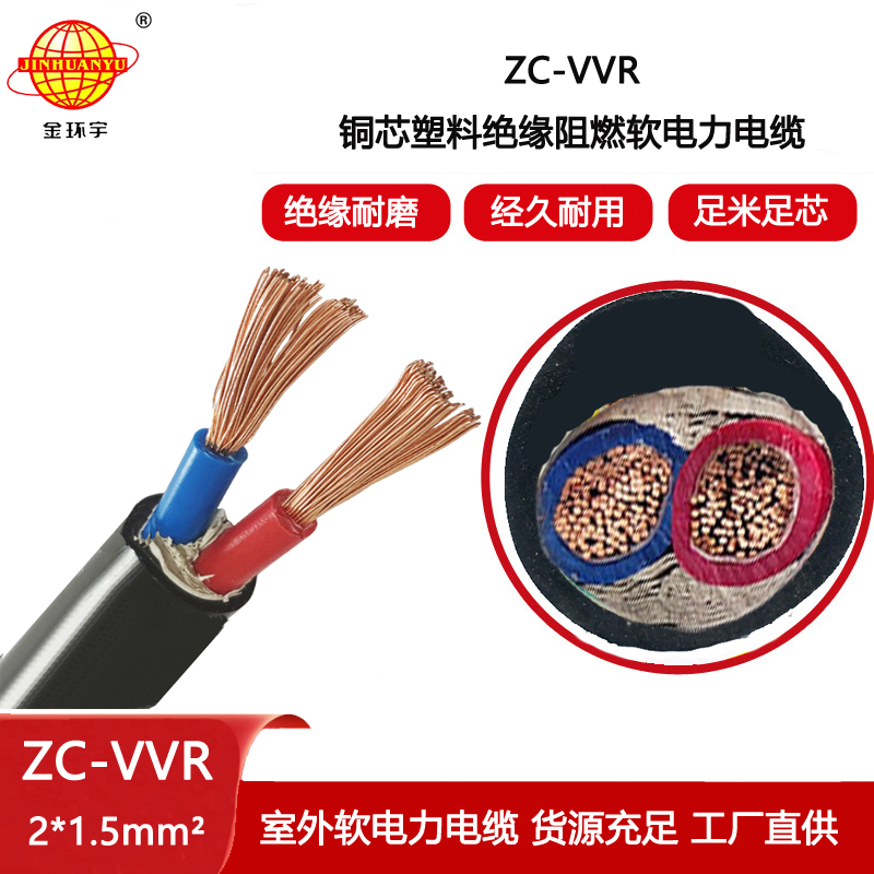 金環宇電纜 ZC-VVR 2X1.5平方 2芯vvr電纜 阻燃c類電纜