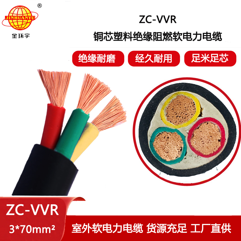 金環(huán)宇電纜 絕緣阻燃電纜 ZC-VVR 3X70平方 c級阻燃電纜報價