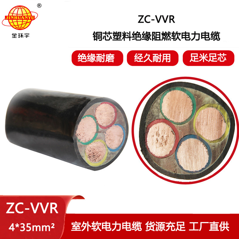 金環宇電線電纜 交聯阻燃電纜ZC-VVR 4X35平方 vvr軟電纜