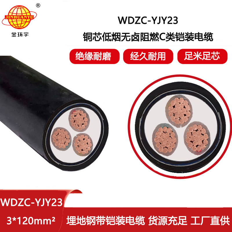 金環宇電線電纜 WDZC-YJY23-3X120平方深圳鎧裝電纜 低煙無鹵阻燃電纜
