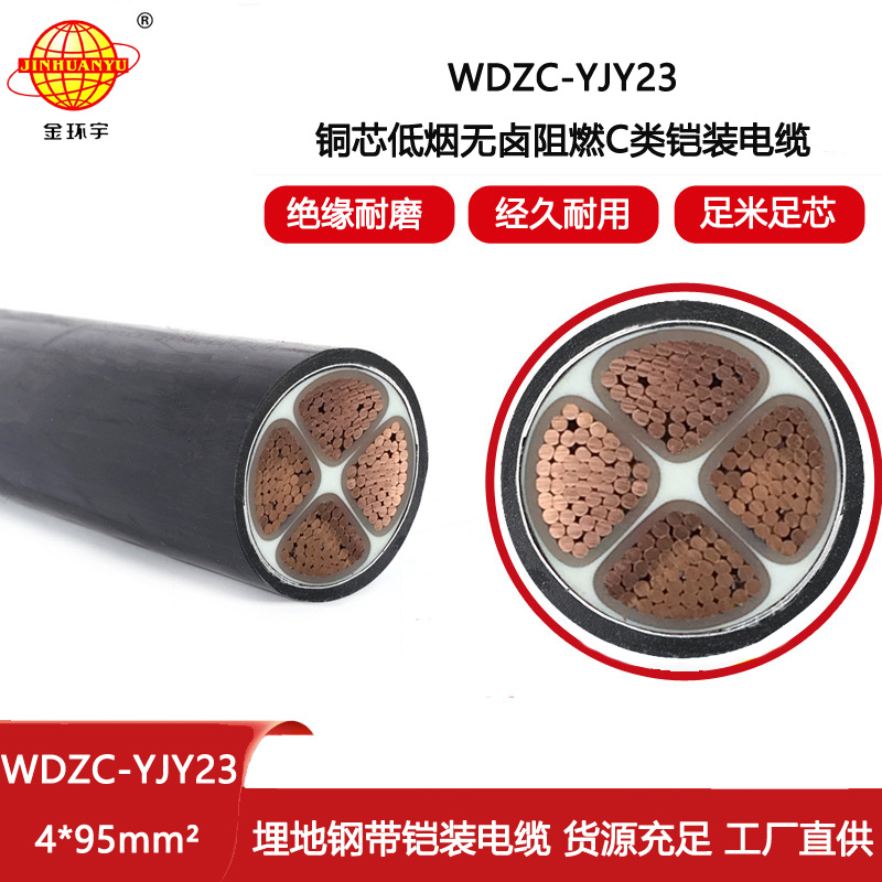 金環宇電線電纜 鎧裝電纜4芯低煙無鹵c類阻燃電纜WDZC-YJY23-4X95