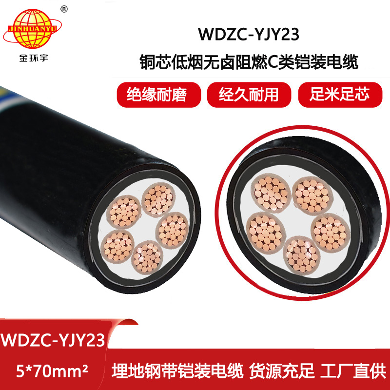 金環宇電線電纜 深圳低煙無鹵電纜廠家WDZC-YJY23-5X70平方 阻燃電纜
