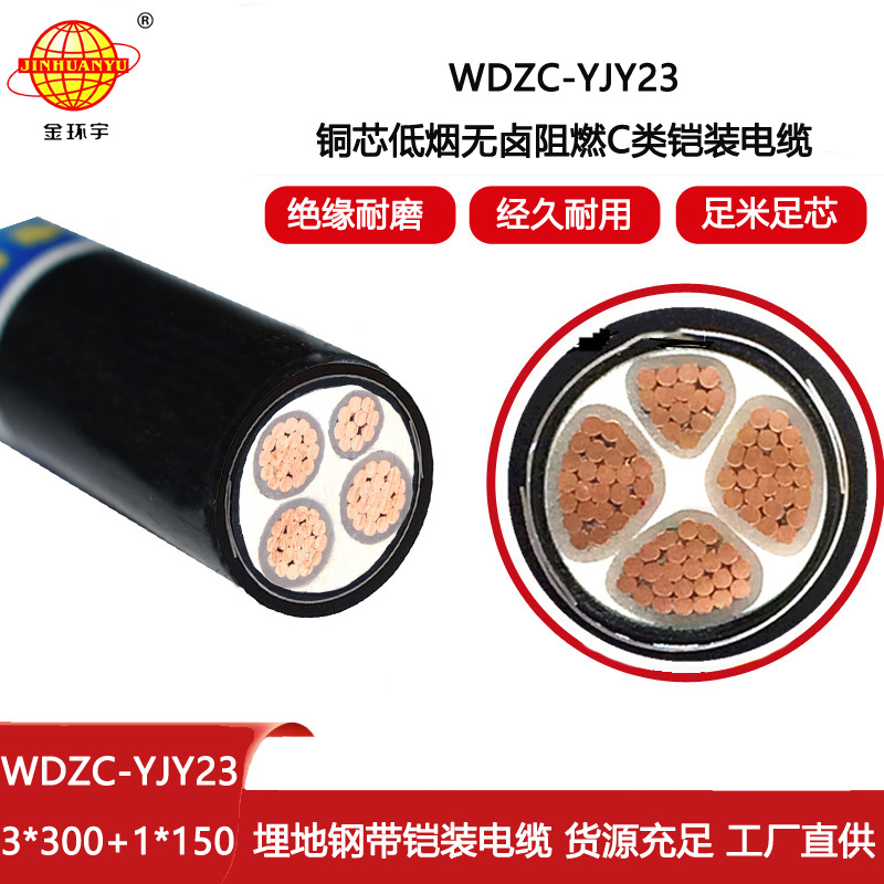 金環宇電線電纜 無鹵低壓電纜WDZC-YJY23-3X300+1X150深圳鎧裝電纜報價