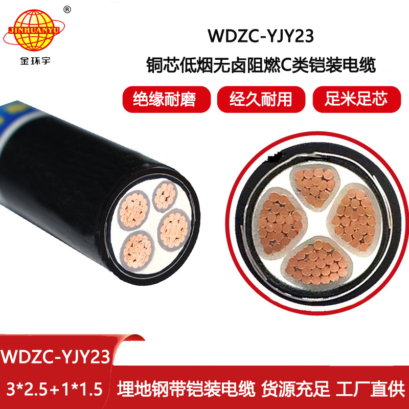 金環宇電線電纜WDZC-YJY23-3X2.5+1X1.5低煙無鹵電纜報價 c類阻燃電纜