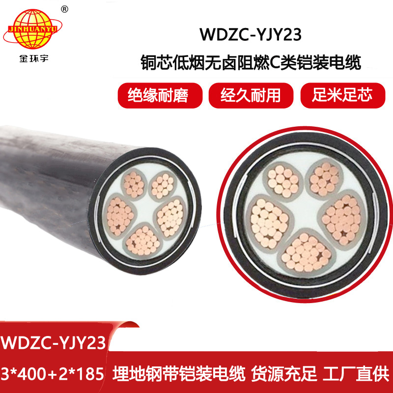 金環宇電線電纜 深圳c類阻燃電力電纜WDZC-YJY23-3X400+2X185低煙無鹵電纜