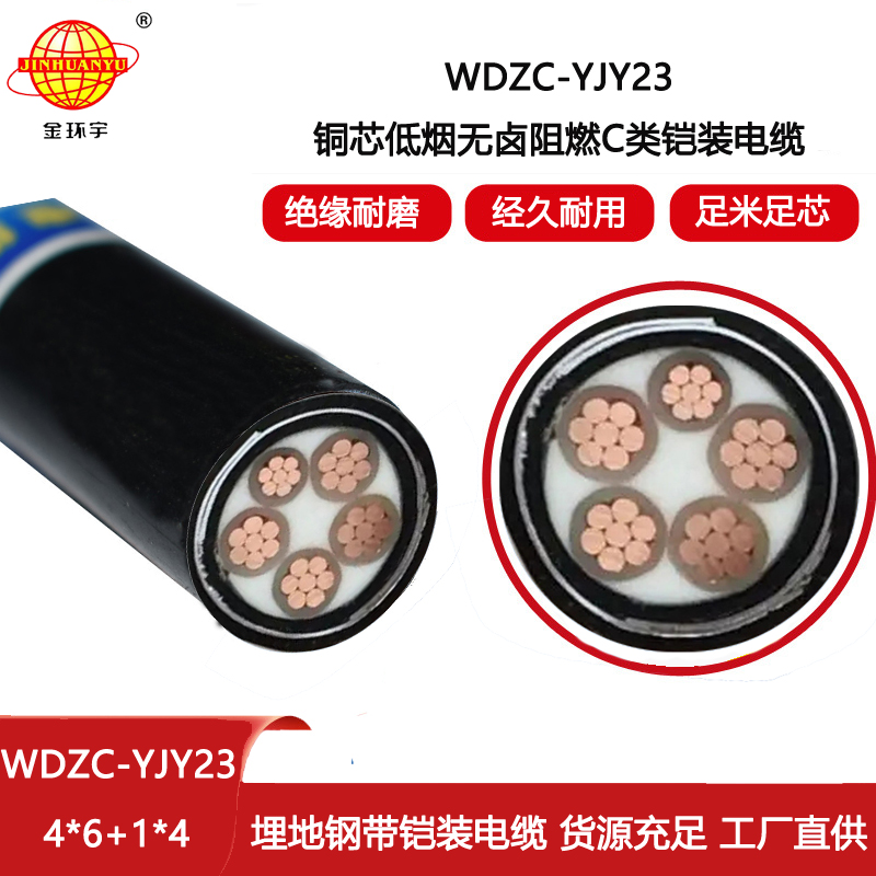 金環宇電線電纜 5芯鎧裝電纜WDZC-YJY23-4X6+1X4平方 無鹵阻燃低煙電纜