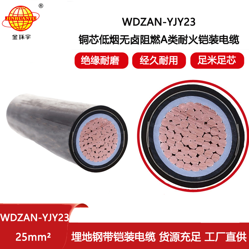 金環(huán)宇電纜 深圳a級(jí)阻燃電纜報(bào)價(jià) 低煙無(wú)鹵耐火電纜WDZAN-YJY23-25